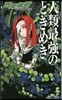 人類最强のときめき