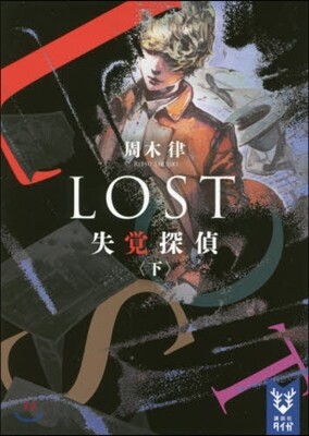LOST 失覺探偵(下)