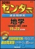 センタ-試驗過去問硏究 地學「地學基礎」「地學」對策用 2018年版