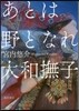 あとは野となれ大和撫子