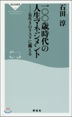 一00歲時代の人生マネジメント