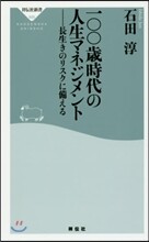 一00歲時代の人生マネジメント