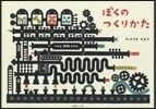 ぼくのつくりかた