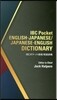 IBCポケット英和/和英辭典