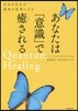 あなたは「意識」で癒される