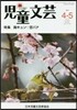 兒童文芸 63－ 2