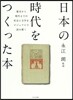 日本の時代をつくった本