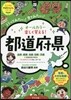 オ-ルカラ-樂しく覺える!都道府縣