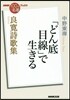 良寬詩歌集「どん底目線」で生きる
