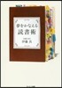 夢をかなえる讀書術