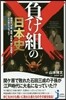 負け組の日本史