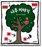 나무 이야기