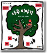 나무 이야기