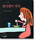 편식쟁이 마리