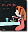 편식쟁이 마리