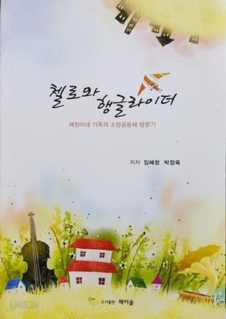 첼로와 행글라이더