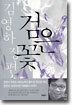 검은 꽃