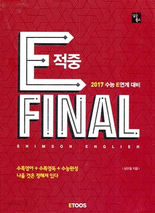 E 적중 Final (2017 수능 E연계 대비, 수특영어, 수특영독,수능완성)