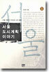서울 도시계획 이야기 1