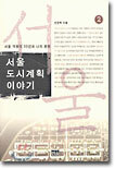 서울 도시계획 이야기 2