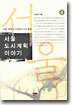 서울 도시계획 이야기 4