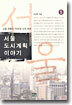 서울 도시계획 이야기 5