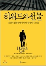 하워드의 선물