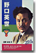野口英世