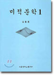 미적분학 1