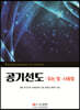 공기선도