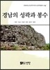 경남의 성곽과 봉수