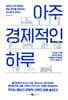 아주 경제적인 하루