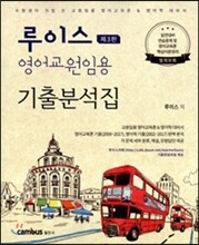 루이스 영어 교원임용 기출분석 세트