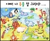 아빠! 나 동물 잘 그리지?