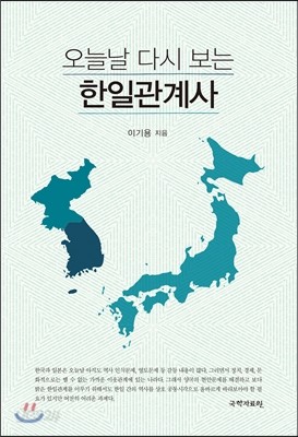 오늘날 다시 보는 한일관계사