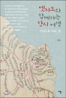 옛지도와 함께하는 한시 여행