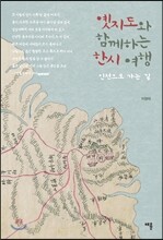 옛지도와 함께하는 한시 여행