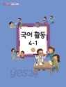 초등교과서 국어활동 4-1 가 (3~4학년군 국어활동3)