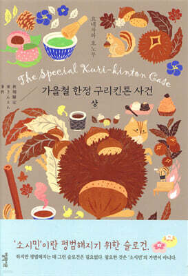 가을철 한정 구리킨톤 사건 : 상