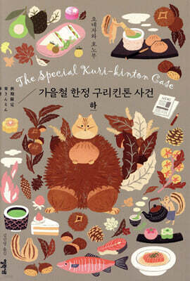 가을철 한정 구리킨톤 사건 : 하
