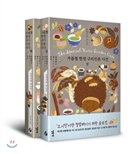 가을철 한정 구리킨톤 사건 상,하 세트