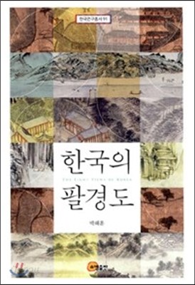 한국의 팔경도