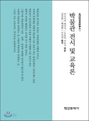 박물관 전시 및 교육론