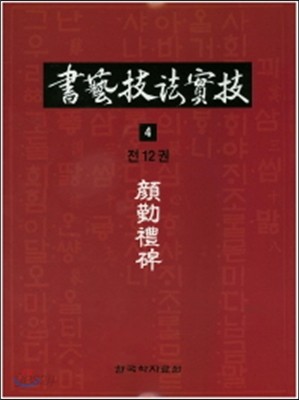 서예기법실기 4 언근예비