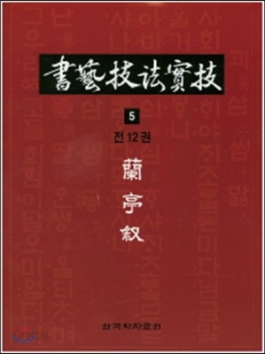 서예기법실기 5 난정서