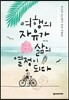 여행의 자유가 삶의 열정이 되다