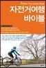 자전거여행 바이블