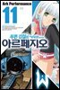 푸른 강철의 아르페지오 11권