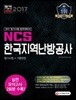 2017 NCS 한국지역난방공사 필기시험+기출면접