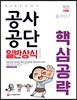 2017 공사공단 일반상식 핵심공략